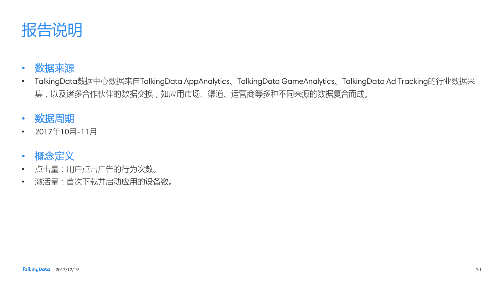 TalkingData-2017 十一月电商广告热点榜单_1513650419852-10